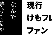 現行けものフレンズファン「けもフレ３も飽きた。なんで続けてるか自分でもわからん」
