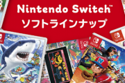 1年目Switchのラインナップｗｗｗｗ