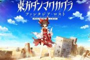 東方ファン「サ終したゲームを復活させて！」　開発元「クラファンで目標達成したらね」→