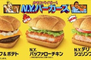 マクドナルドの新作NYバーガーズ うまいかな？