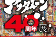 「アフタヌーン40周年展」、描き下ろしイラスト12点公開！