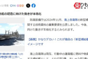 【速報】防衛装備庁、海上自衛隊新型艦の建造を本格化「あらゆる事態で継続可能な超巨大補給艦に着手」