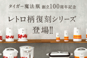 タイガー魔法瓶が昭和レトロな「花柄」「ストライプ柄」家電を復刻！！