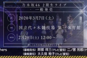 【乃木坂46】2期生ライブ、大丈夫かな…