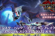 【MHR:SB】8月9日23時から「サンブレイク スペシャルプログラム」が配信決定！　アップデート第１弾の紹介映像や配信日、新コンテンツ情報など！！【モンハンライズ】