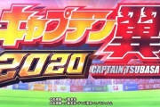【新台】サンセイ「Pキャプテン翼2020」ドテチンの最速試打解説動画が公開！