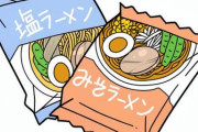【衝撃】袋麺「カップ麺より安いです、本格的なラーメン味わえます」←お前らが買わない理由ｗｗｗｗｗ