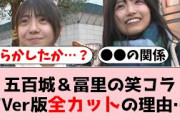 【乃木坂46】『笑ってコラえて！』、五百城茉央＆冨里奈央の出演シーンがTVerだと全カット…【坂道オタの反応】