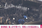 【悲報】海保機長「進入許可を受けた！」再主張で押し通す模様