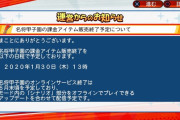 【悲報】パワプロ2018の名将甲子園さん、サービス終了