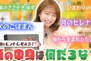 名前をヒントに考える！箱の中身はなんだろなクイズで秋元真夏が珍回答連発！？