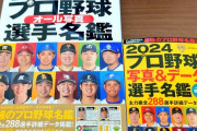 2024プロ野球選手名鑑の表紙に1人だけ謎の選手が混ざる