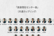 【櫻坂46】理佐の全員選抜曲は1期9人を集めて両脇に2期を配置してるところに期待してる
