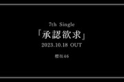 【櫻坂46】『承認欲求』告知画像、話題になっていた白い点の謎は…