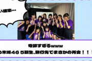 奇跡すぎる！乃木坂46 5期生、旅行先でまさかの再会！！！