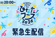 【動画】【9月6日(日)20:00～】日向坂46 緊急生配信決定！