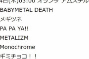 BABYMETAL Sabaton TOUR オランダ アムステルダム公演 セトリ