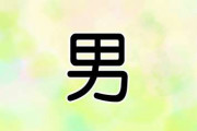 男=あだむ！？絶対読めないキラキラネームランキング