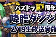 【パズドラ】今日の10周年記念生放送楽しみ…魔法石配布やHUNTER×HUNTERコラボ以外に何が発表されるんだろう？