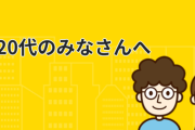 厚生労働省「年金は損得で考えるな」