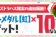 【パズドラ速報】10/10（火）パズパスに追加報酬ｷﾀ━━━━(ﾟ∀ﾟ)━━━━!!【公式】