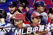 ABEMAさん､今年もメジャーリーグ公式戦324試合を生中継　エンゼルスの開幕戦も無料放送