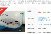 メルカリにPS4 1TB新品29000円で出品したのに売れないんだが