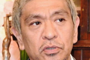 松本人志さん「ごっつ」ブチギレ終了を語る　新庄氏「雅功も怒ってました？」