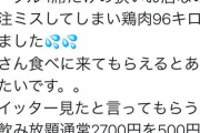 【画像】「誤発注で鶏肉96キロ届きました。500円引きするので助けて」→結果ｗｗｗｗｗｗｗｗｗ