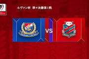 ◆ﾙｳﾞｧﾝ杯◆R8 1st 横浜FM×札幌 横浜6発札幌粉砕！既に勝負あり、植中と天野が2G