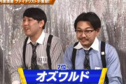 【悲報】オズワルドさん、優勝最有力候補だったのに全く語られないｗｗｗｗｗｗｗｗｗｗｗｗｗｗｗ