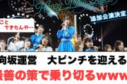 [日向坂46]日向坂運営大ピンチを最善の策で乗り切るwww