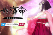 【悲報】サクラ大戦のスマホ向け新作RPG「サクラ革命」、声優にVtuberを起用