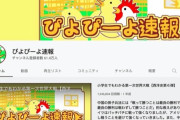 ぴよぴーよ速報とかいうYouTubeチャンネルｗｗｗｗ