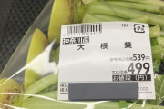 【悲報】大根の葉っぱ、500円超え