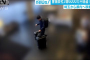 【動画あり】3億6000万円盗んだ男の逃走中の映像公開