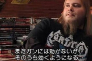 ヘヴィメタル、聞くだけで「血圧を下げ、ストレス軽減」の効果があることが判明！これそのうちガンに効くだろ・・・
