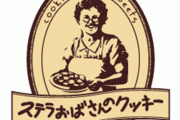 ステラおばさんのクッキー買いに来たら、おばさんがめちゃくちゃギャルになってると話題にｗｗｗ