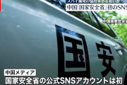【恐怖】中国・上海で逮捕の日本人男性起訴、国家安全危害の罪で?
