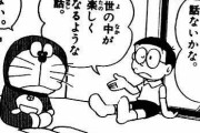 【悲報】ドラえもん、煽りクズだったｗｗｗｗｗｗｗｗｗｗｗｗｗｗ