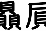 贔屓←この漢字作ったやつｗｗｗｗｗｗｗｗｗｗ