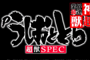 【画像】Pうしおととら～超獣SPEC～「速さはマジで本物だな」
