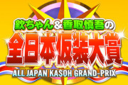 『仮装大賞』採点基準おかしいと非難殺到！「子どもに甘すぎる」「おじさんに厳しい」「審査員が暴言吐きすぎ」