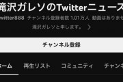 【悲報】滝沢ガレソ、人気だと勘違いしYouTube開設 → 再生数が少なすぎて全削除する『悲しき過去』を持っていたｗｗｗｗｗ