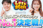 パチンコアイドルスタッフＮＯ．１決定戦