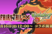 【速報】『フェアリーテイル』ガチャを無料で引く大チャンス到来きたあああああ！！！ 3月20日モンストの日など、トク玉配布決定！！！