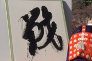 【速報】2022年今年の漢字は『戦』に決定