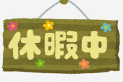 札幌の保育園が「推し休暇」を導入！…『推しアーティストのライブや映画、演劇などに行く場合に使える有給休暇』