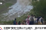 【悲報】北朝鮮白頭山で山崩れ 噴火待ったなし！