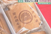 【兵庫】神戸名物「瓦せんべい」150年を超える歴史に幕　明治元年創業の「菊水総本店」 別れを惜しむ客で行列(2022/3/21)